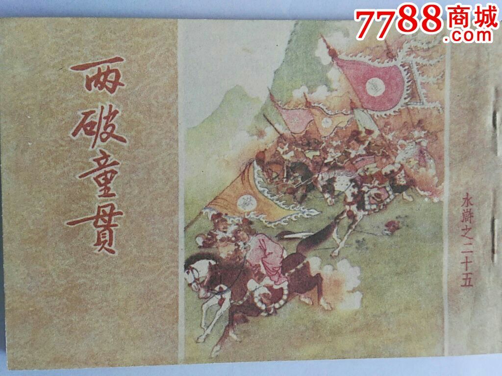 两破童贯,,,盗版书