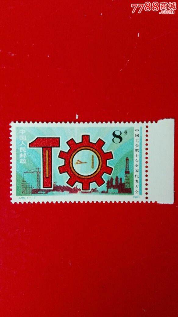 j98中国工会_新中国邮票_图片价格_收藏行情_7788集邮网