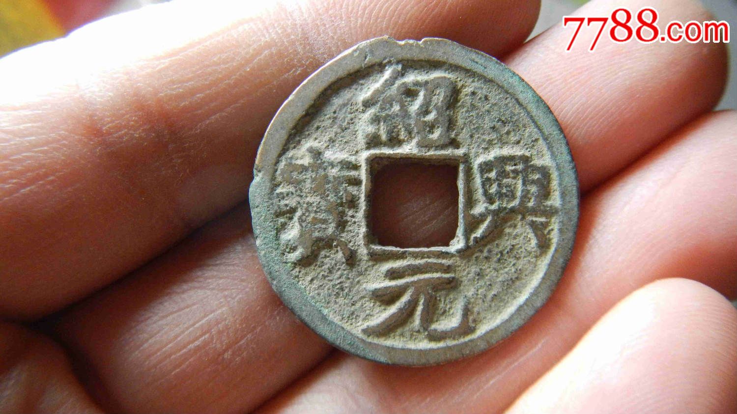 绍兴元宝_南宋币_江左收藏【7788收藏__收藏热线】