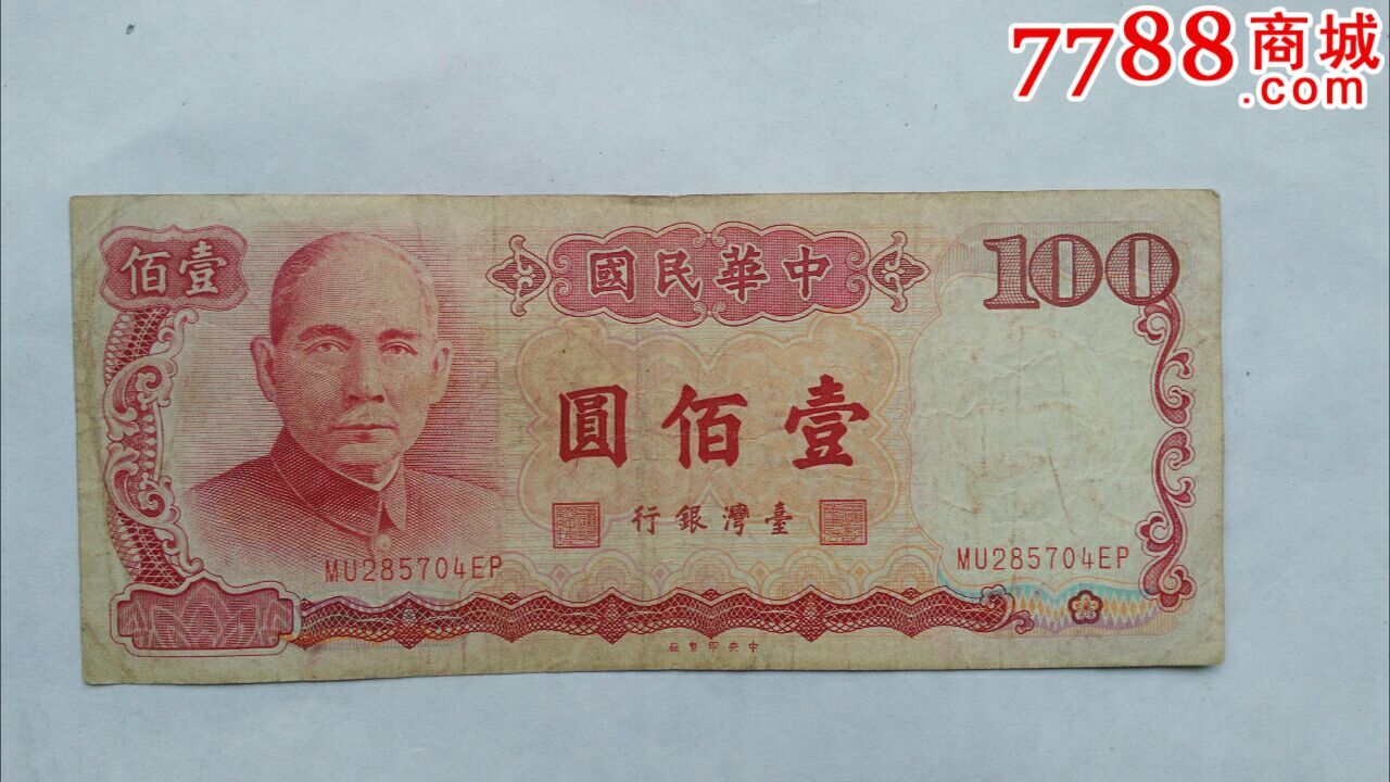 台湾100元_港澳台钱币_作品欣赏_收藏价值_7788字画网