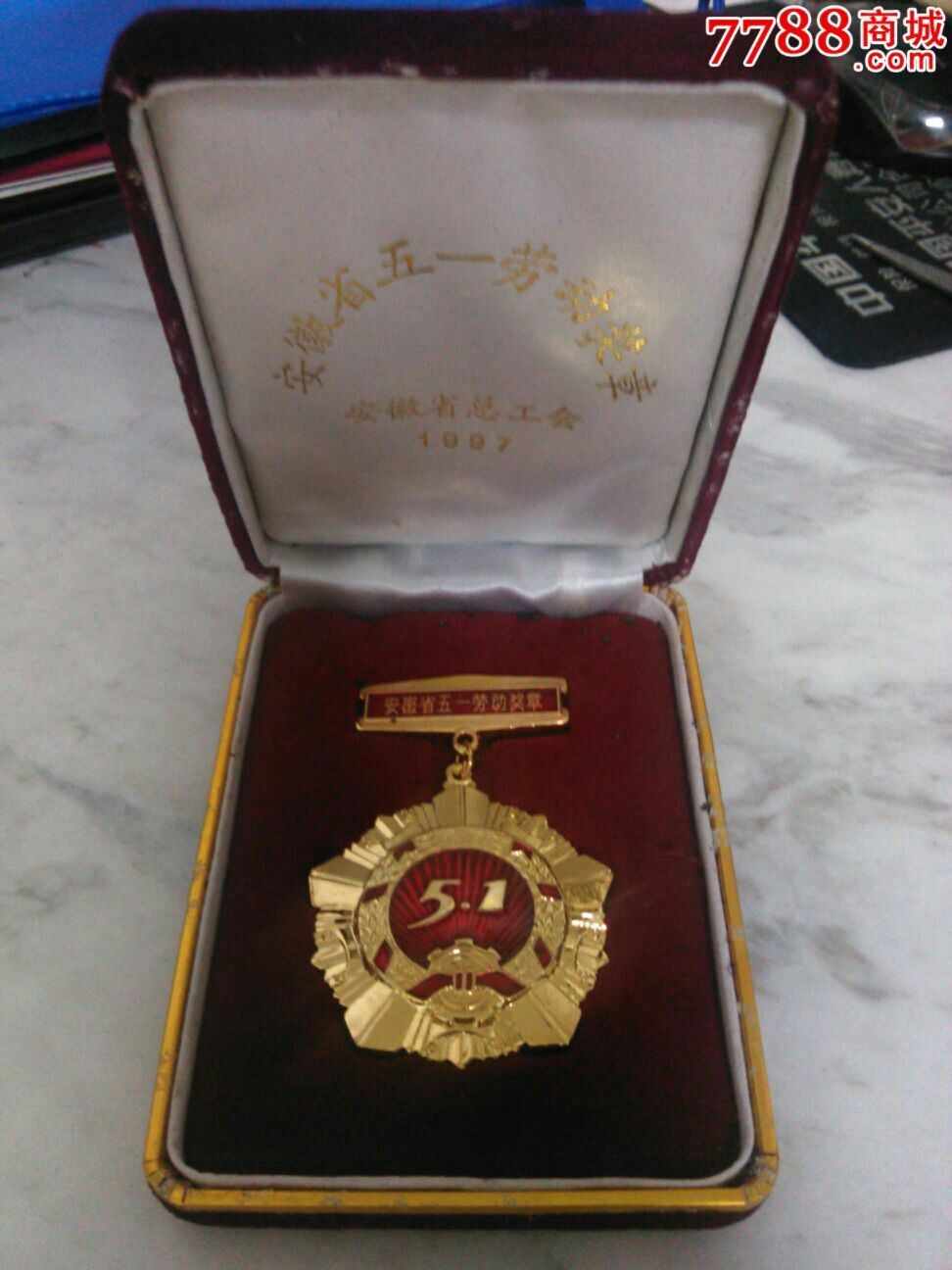 97年五一劳动奖章