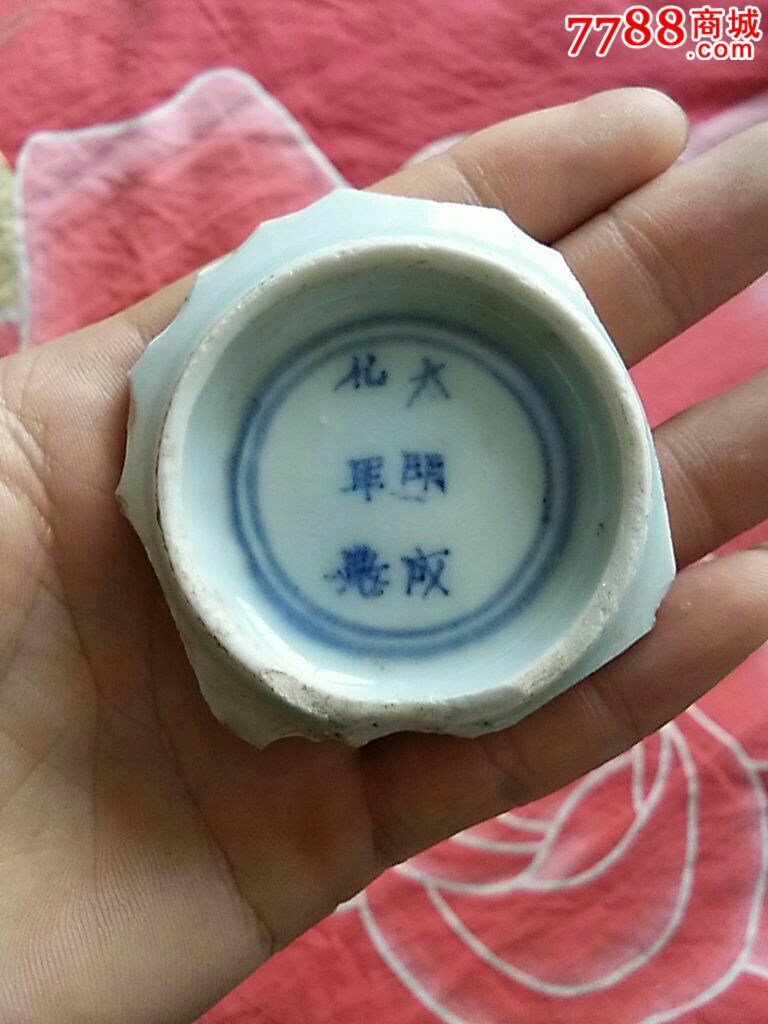 清仿明大明成化年制款青花碗底残片