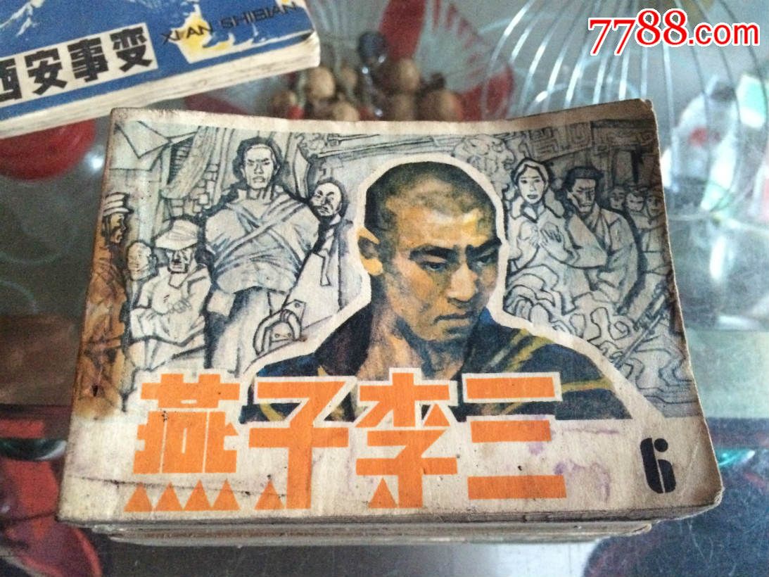 燕子李三6_價格3元【許昌收藏社】_第1張_7788收藏__收藏?zé)峋€