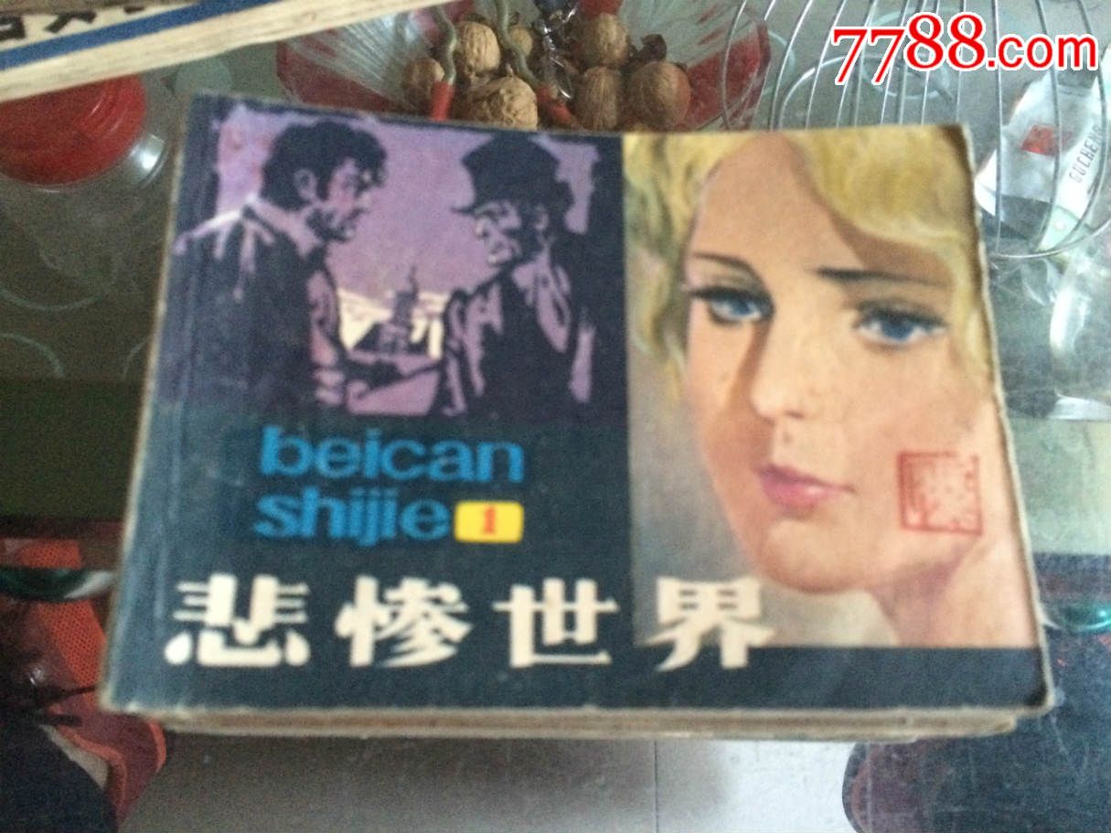 悲慘世界（1）_價(jià)格6元【許昌收藏社】_第1張_7788收藏__收藏?zé)峋€
