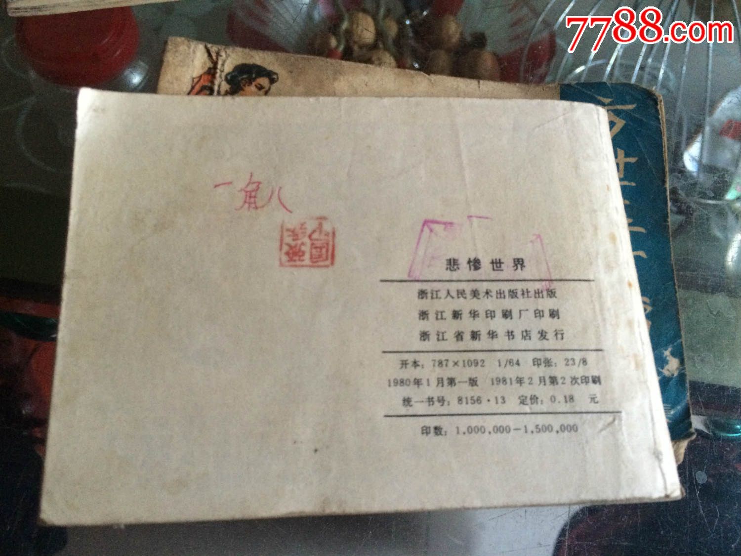 悲慘世界（1）_價(jià)格6元【許昌收藏社】_第2張_7788收藏__收藏?zé)峋€