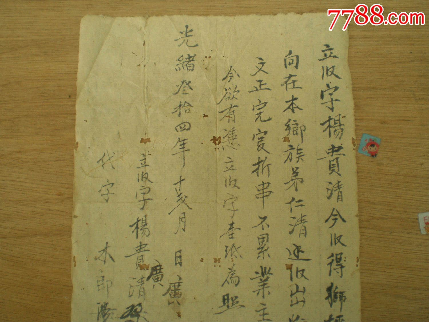 光绪34年立收字据