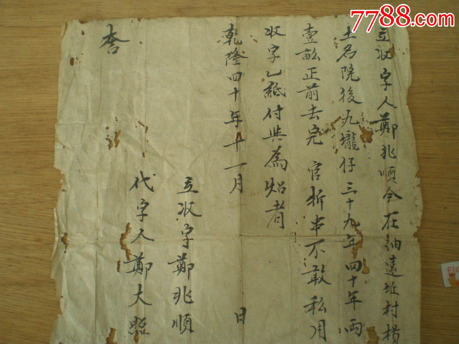 乾隆40年立收字票