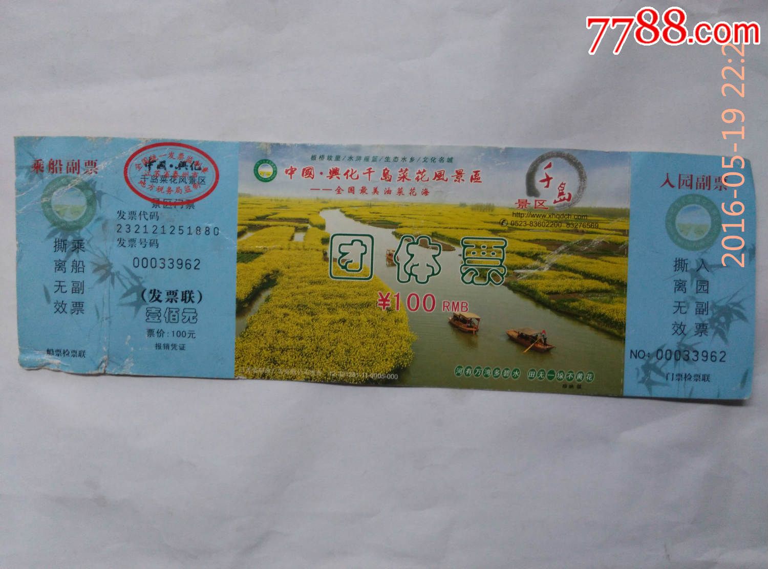 中国兴化千岛菜花风景区团体票
