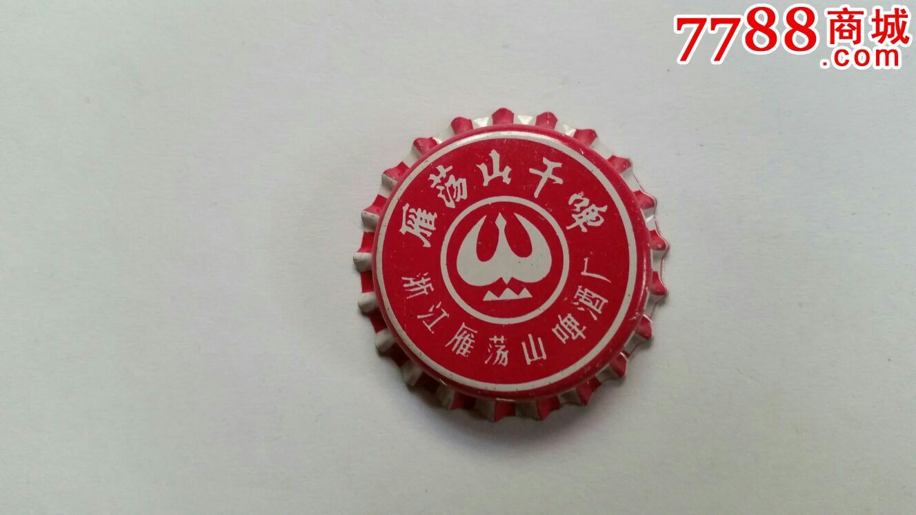 啤酒瓶盖浙江雁荡山啤酒厂