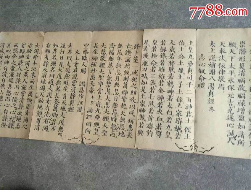 道家文书:清代道光壬辰年手写《太上补谢土府安宅集福妙经,经折装3