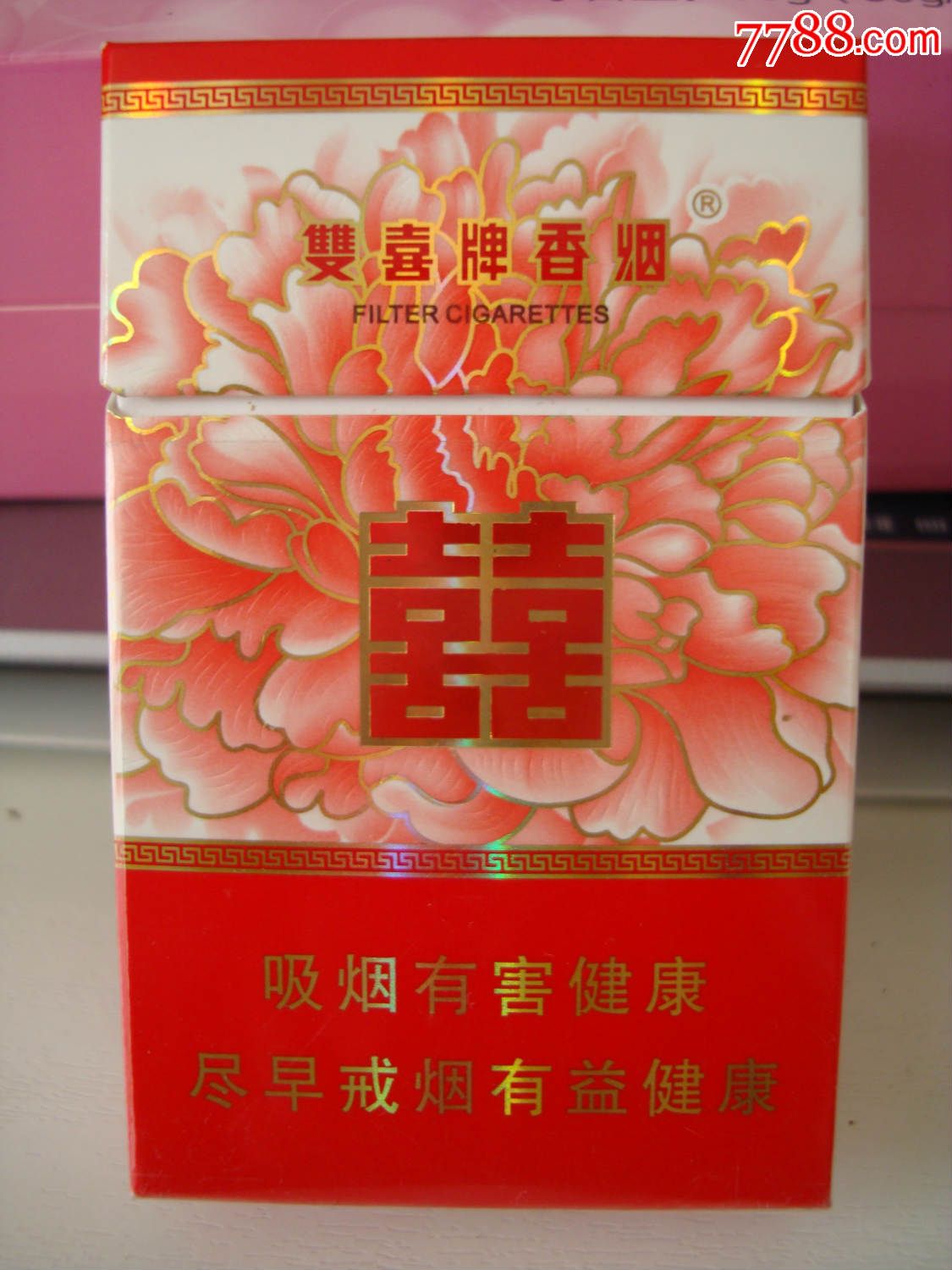 双喜牌香烟――和喜