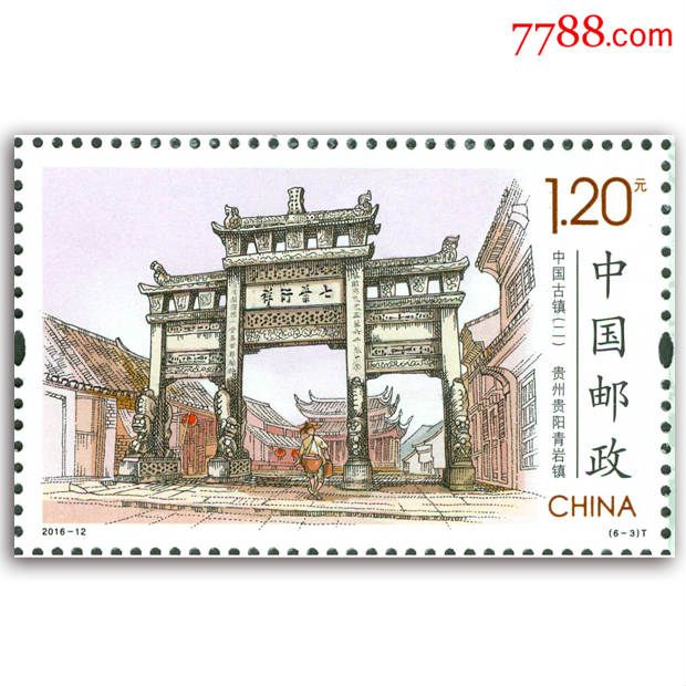 2016-12中国古镇第二组-价格:10元-se36403916-新中国邮票-零售-7788