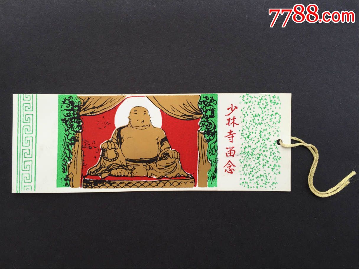 少林寺留念【书签】_旅游景点门票_郑州票证纸品收藏店【7788收藏