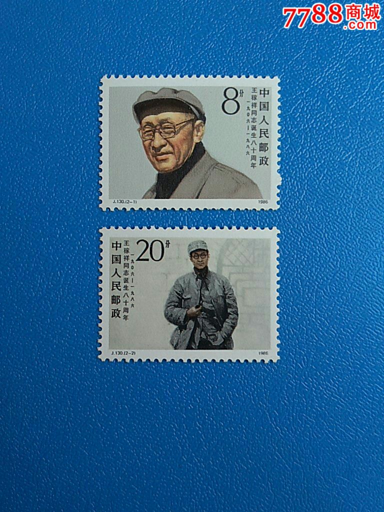 j130王稼祥1套_新中国邮票_第1张_7788集邮网