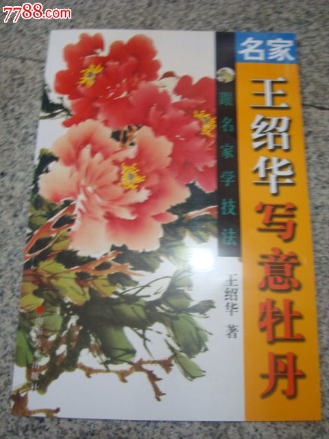 名家王少华写意牡丹,八开,2009年版山东美术出版社