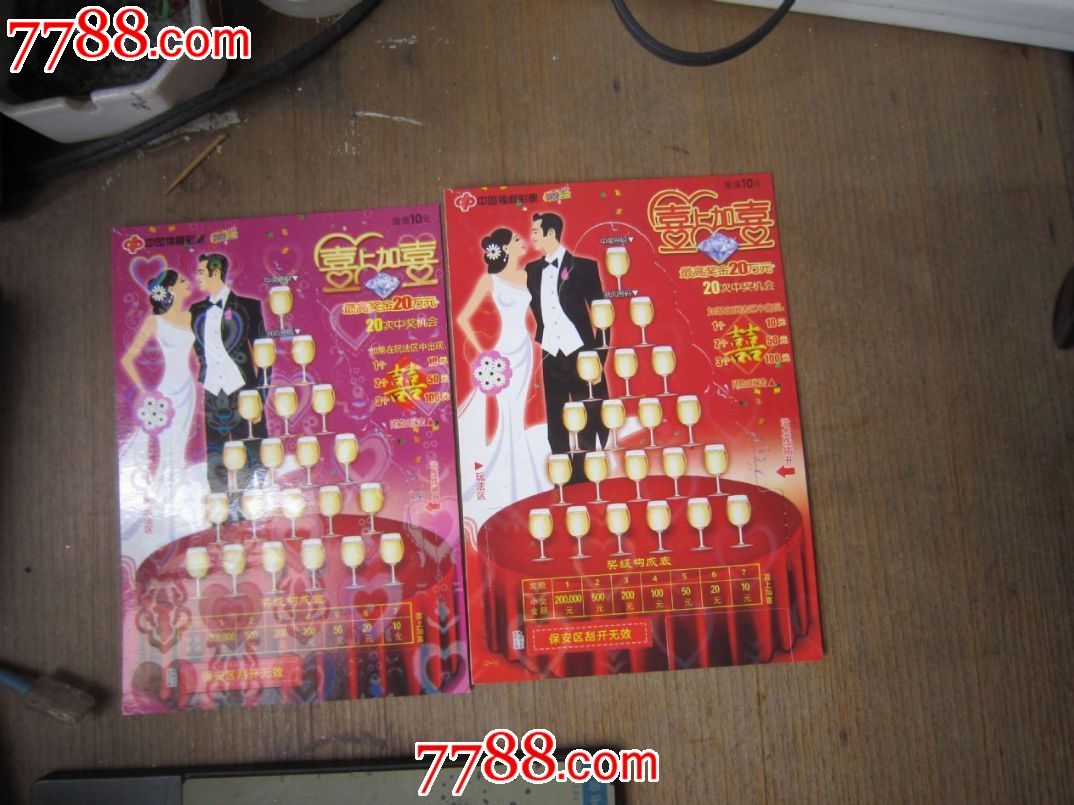 福彩:喜上加喜2枚_彩票/奖券【七月红荔】_第1张_7788奇石收藏