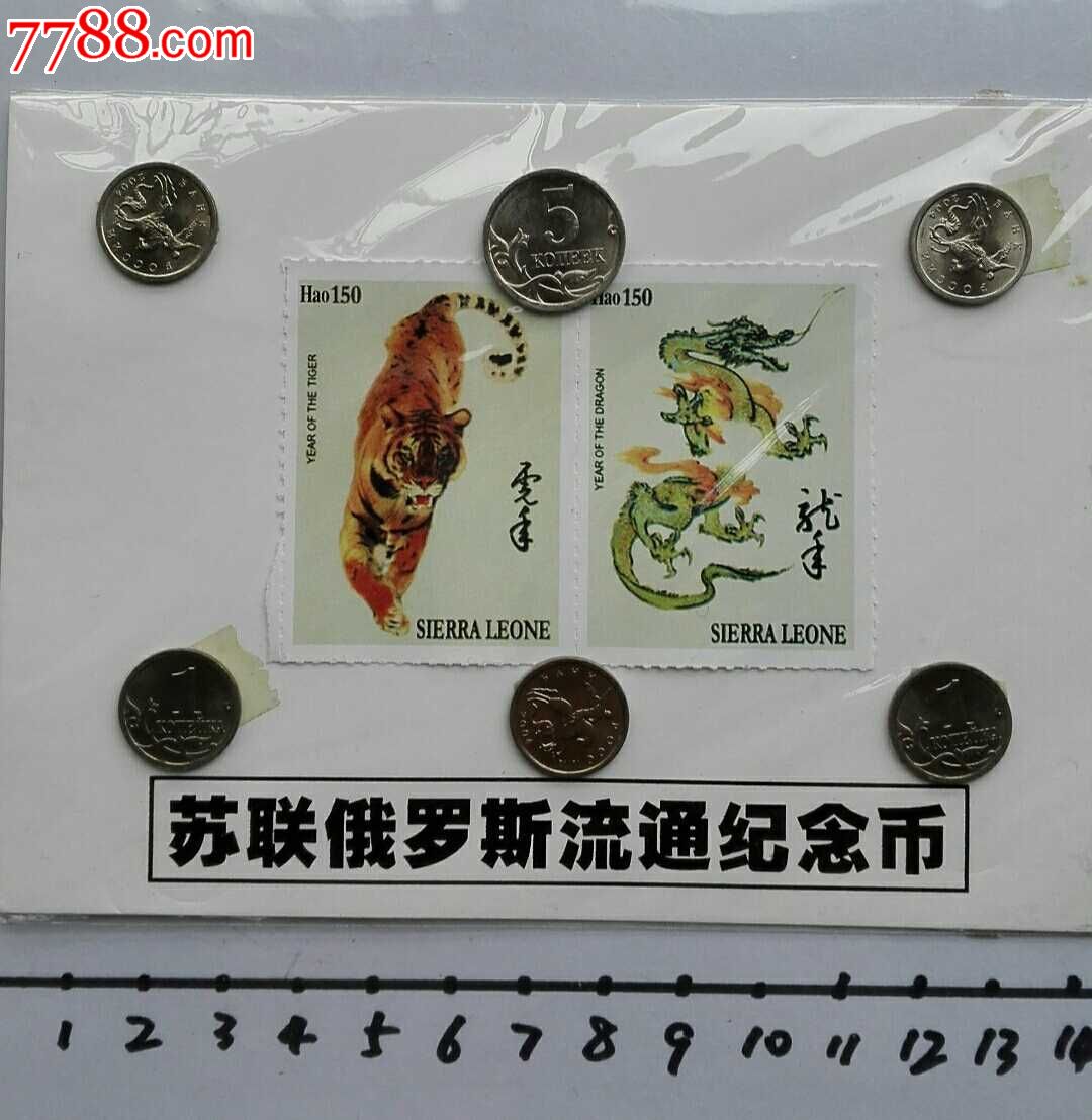 苏联俄罗斯流通纪念币-12生肖邮票_外国钱币_海上明月【7788松花砚】