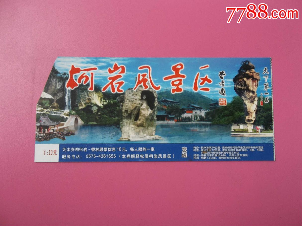 绍兴柯岩风景区门券-价格:0元-se36425435-旅游景点门票-零售-7788
