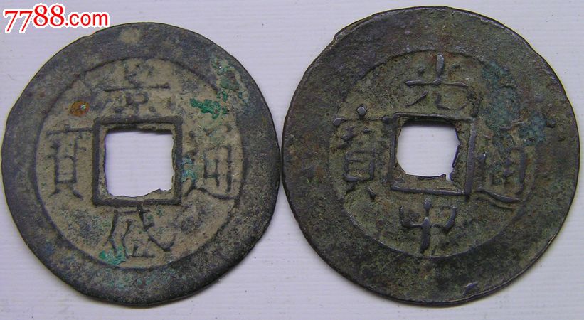光中背四月景盛通宝2个