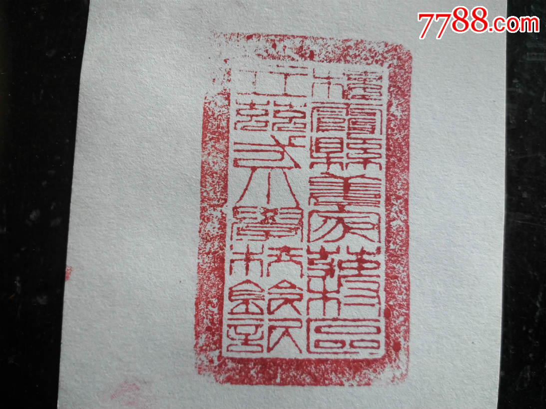 民国解放区大号篆书学校官印16字印章书房用品文玩古董包老包真