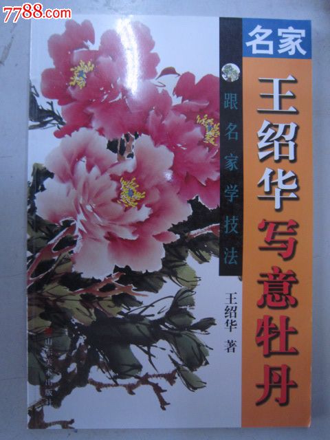 王少华写意牡丹9787533026929