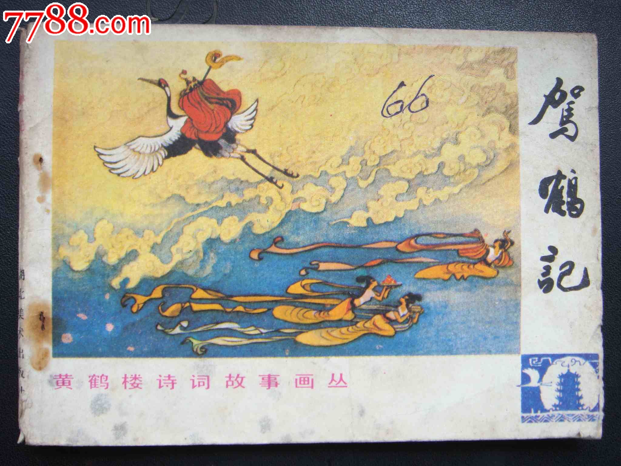 驾鹤记【量少书】