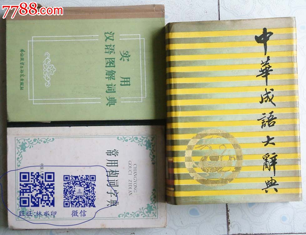 常用构词字典傅兴岭等主编中国人民出版社1982年-价格:8元-se36454766-字典/辞典-零售-7788收藏__收藏热线