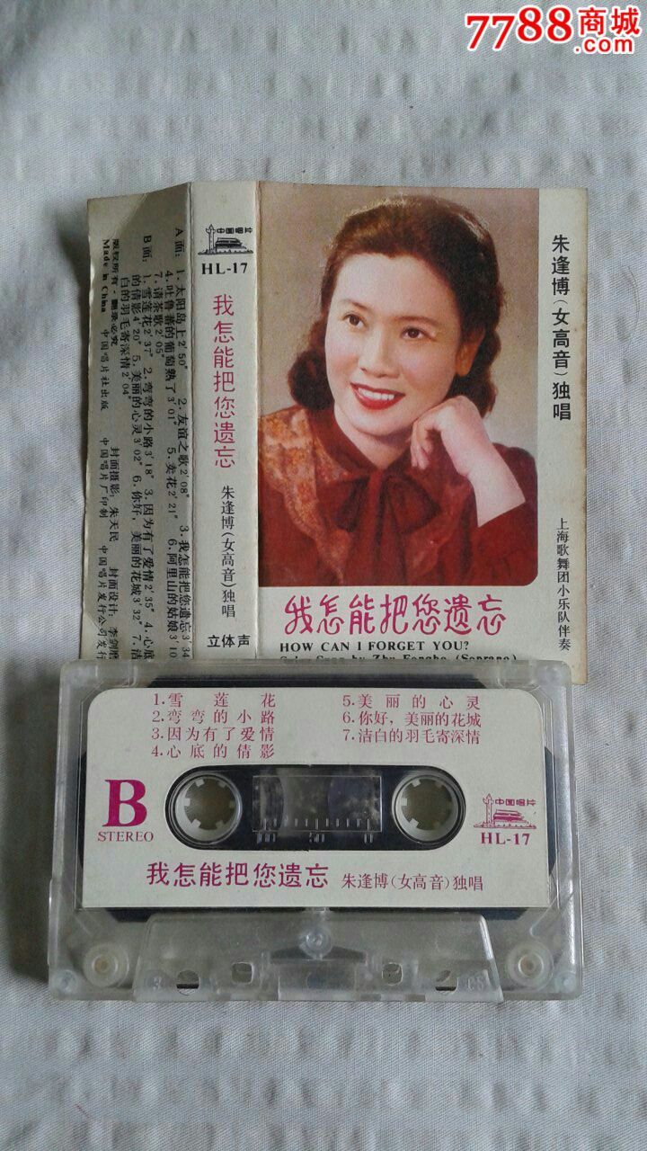朱逢博我怎能遗忘-磁带/卡带--se36463651-零售-7788收藏__收藏热线