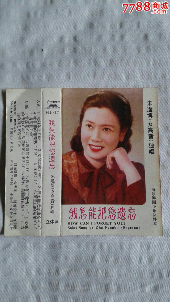 朱逢博我怎能遗忘-磁带/卡带--se36463651-零售-7788收藏__收藏热线