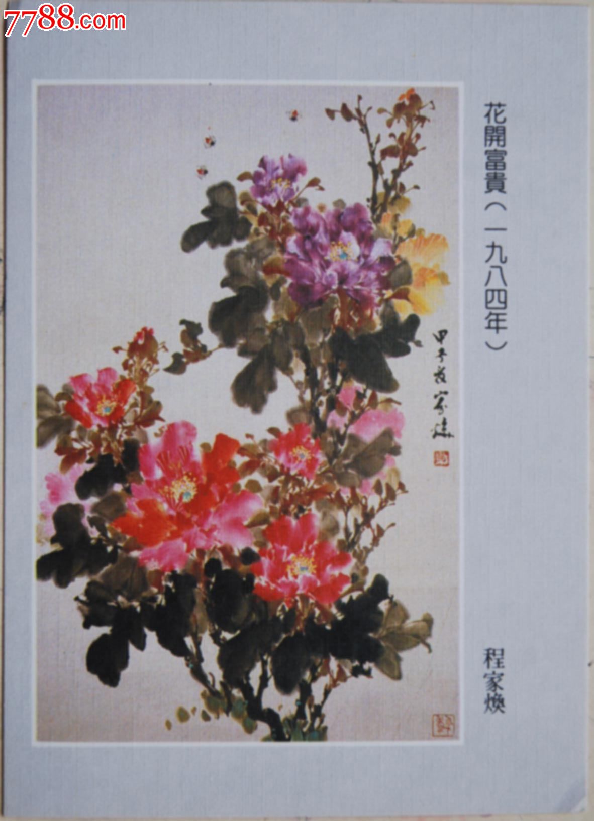 广州画家程家焕作品花开富贵画片
