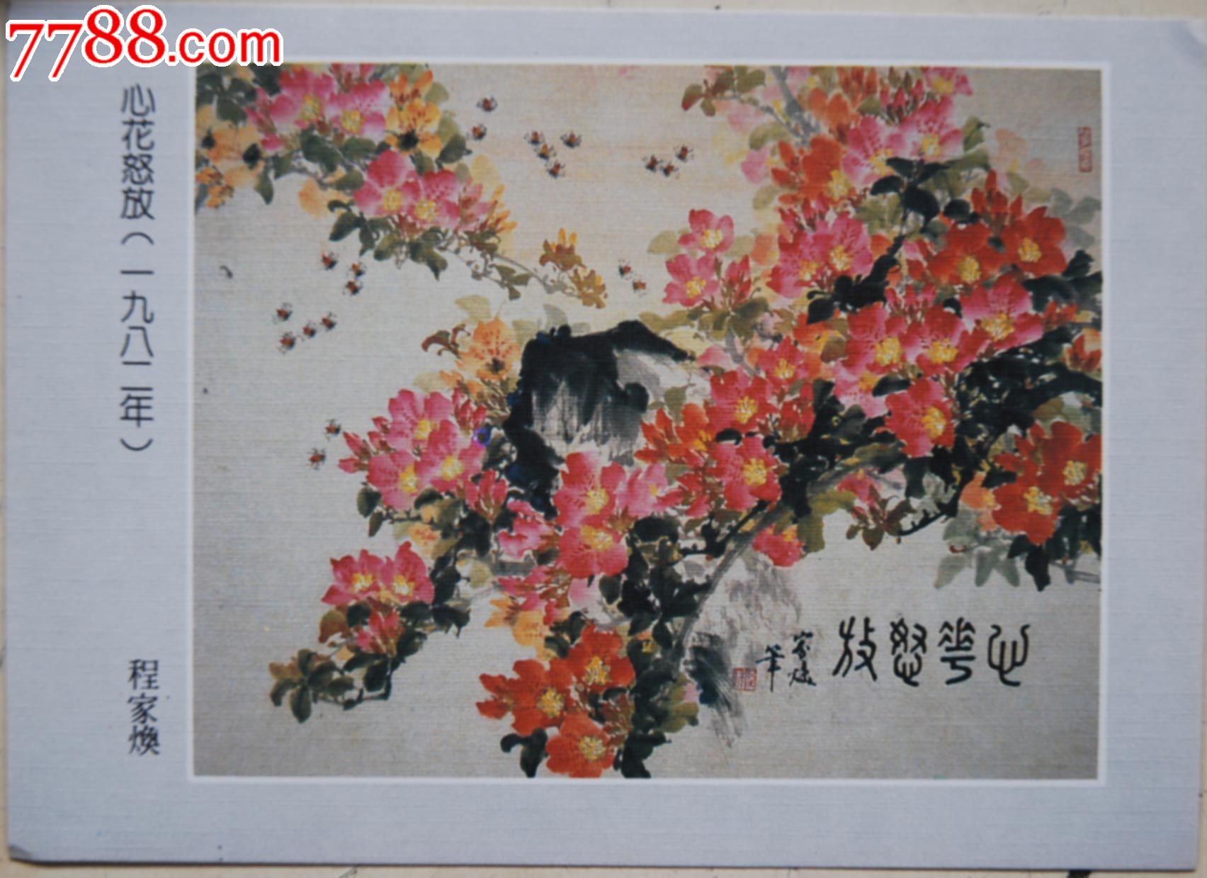 广州画家程家焕作品-心花怒放画片