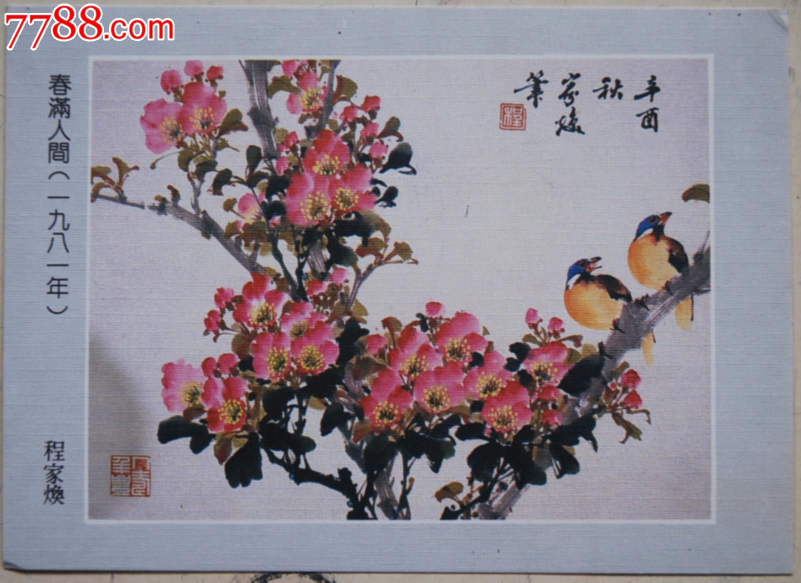 广州画家程家焕作品春满人间画片