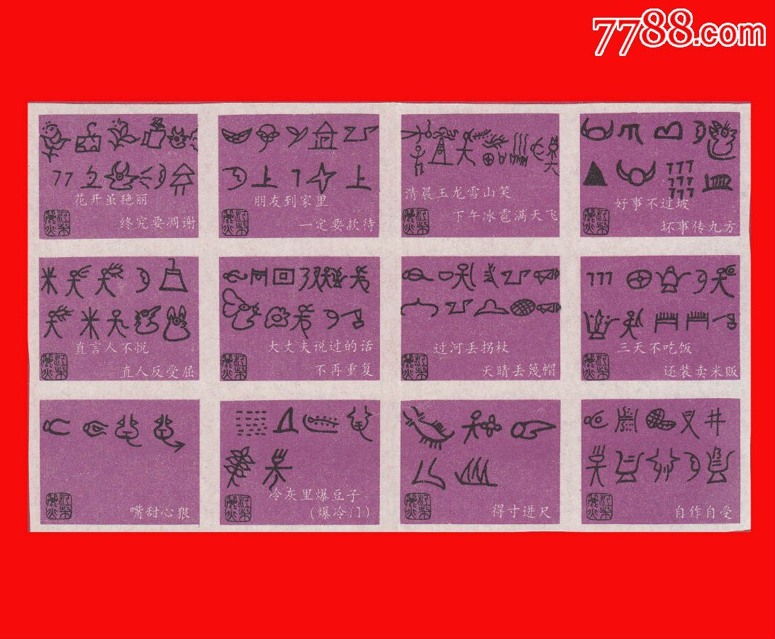 东巴文谚语火花【桃红色版】丽江稍早期珍藏版贴标36×1