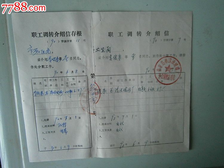 职工调转介绍信附存根