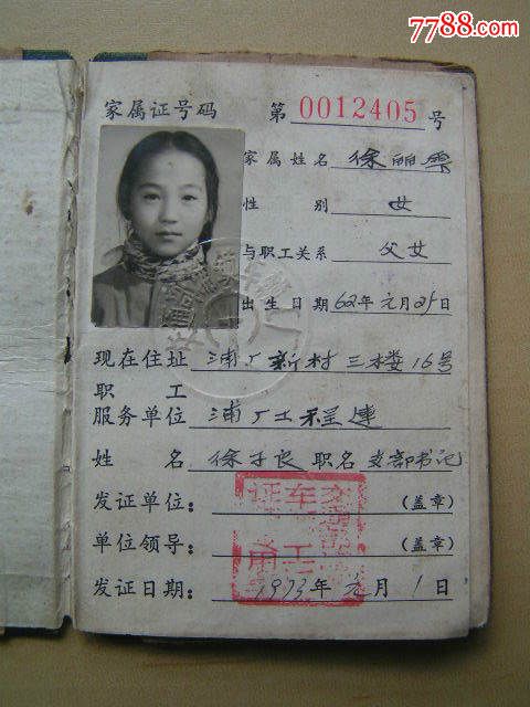 70年代【交通部浦镇车辆厂,铁路职工家属证】