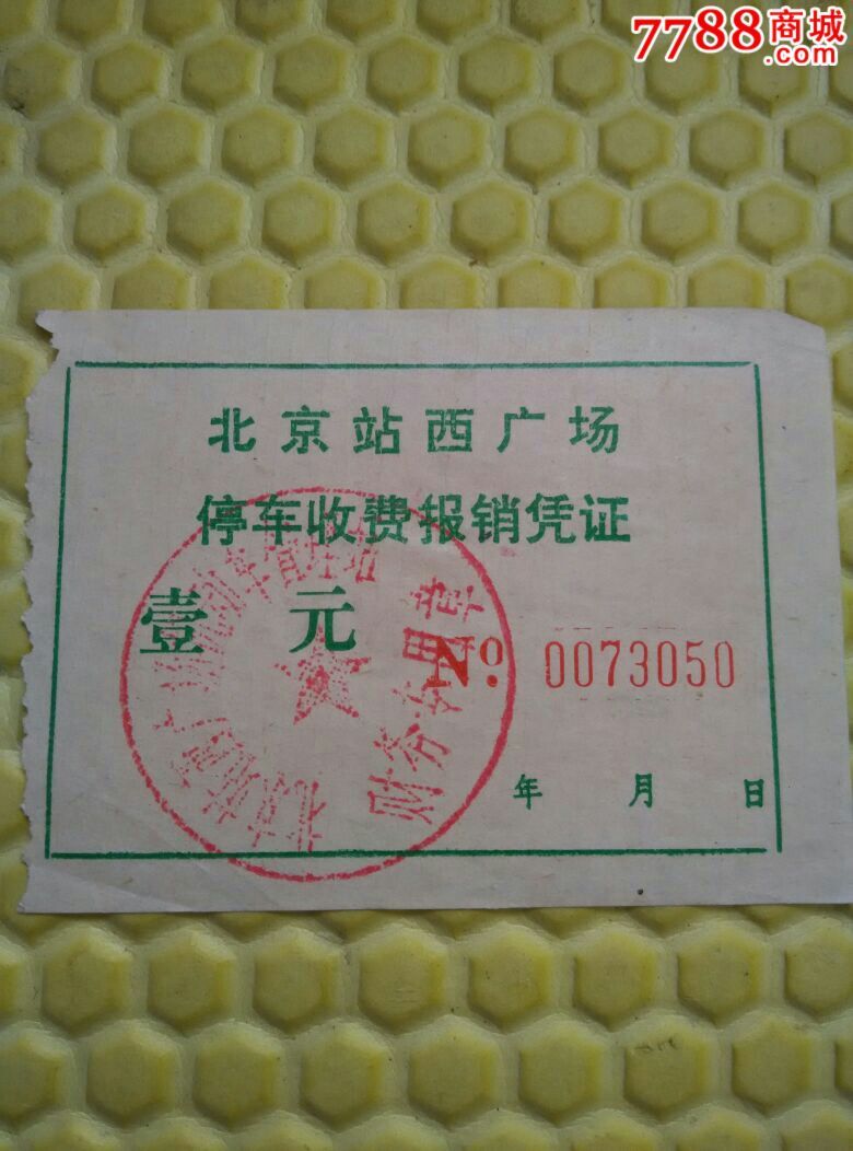 北京站广场西停车票
