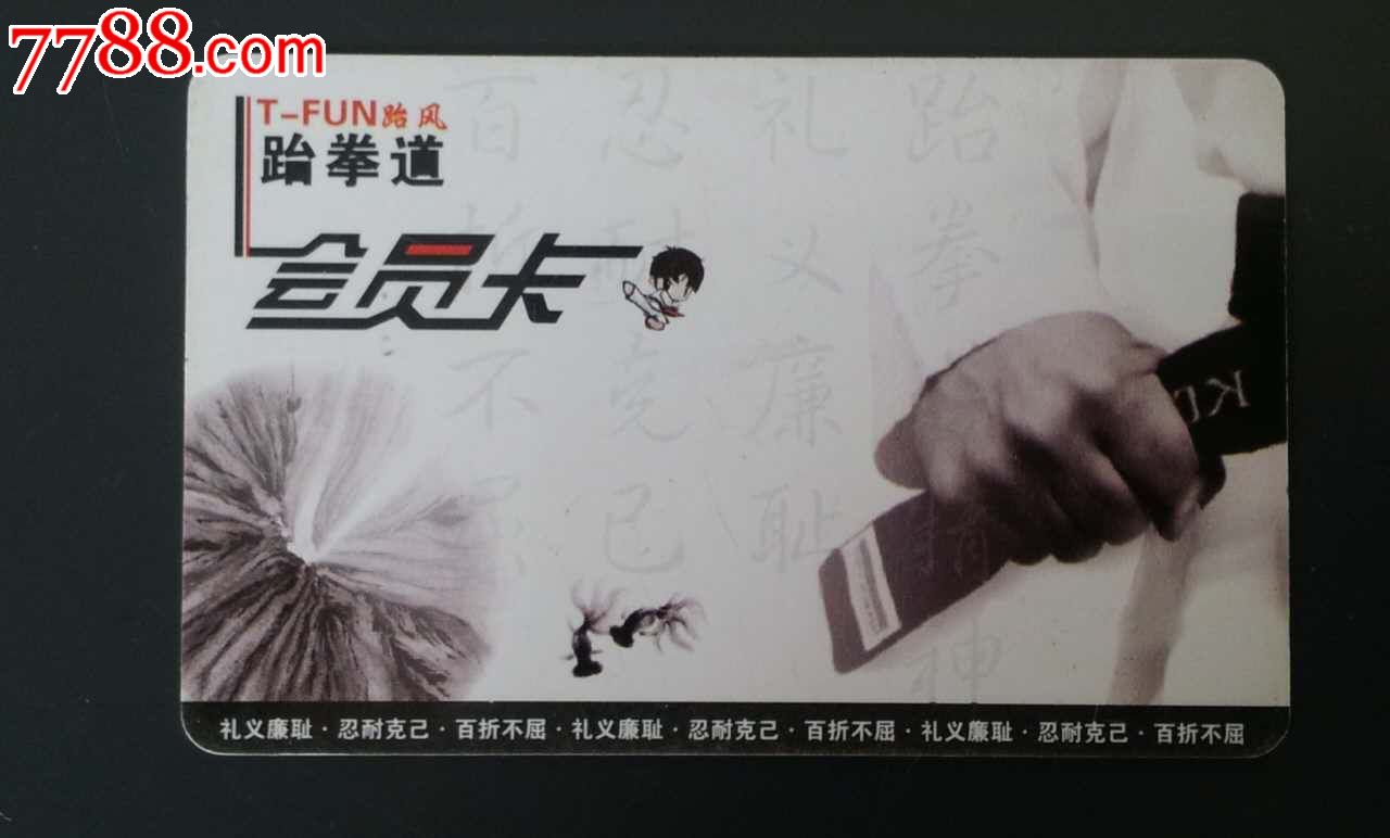 跆拳道会员卡
