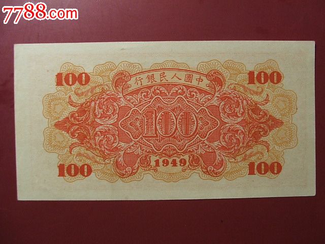 全新一版币100元红轮船-人民币--se36499285-零售-7788收藏__收藏热线