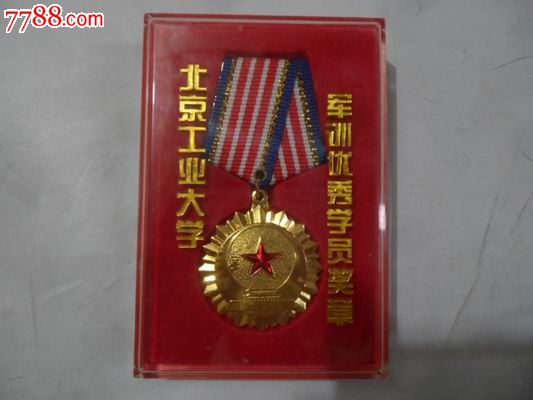 北京工业大学军训优秀学员奖章有外盒84x38cm