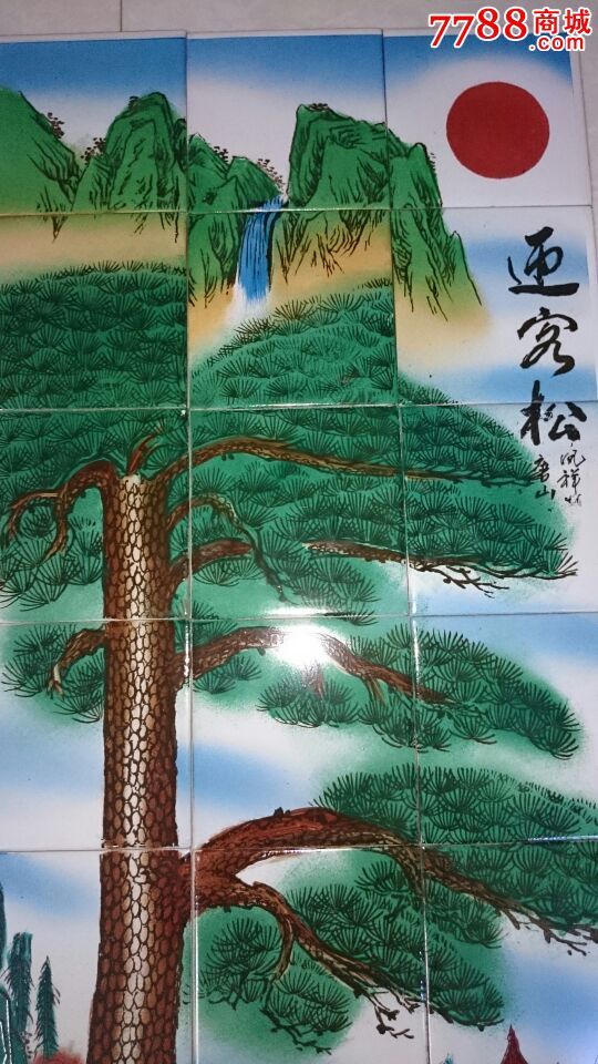 一套瓷砖,迎客松,漂亮.