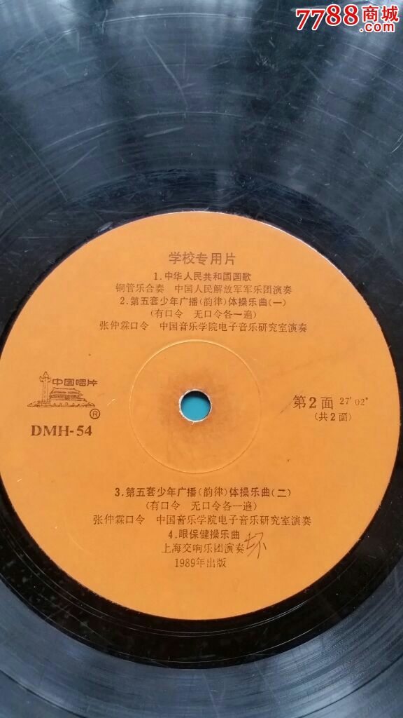 33转大唱片第七套儿童广播体操学校专用片、