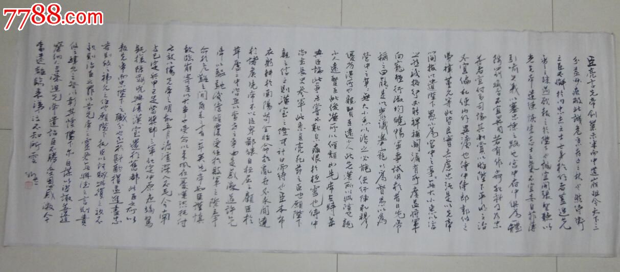 書法作品前出師表