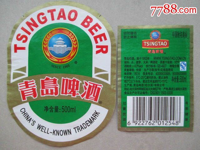 青岛啤酒(身标 背标)揭标