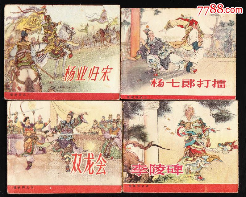 杨家将(1-4)-价格:8000元-se36554439-连环画/小人书-零售-7788收藏__收藏热线