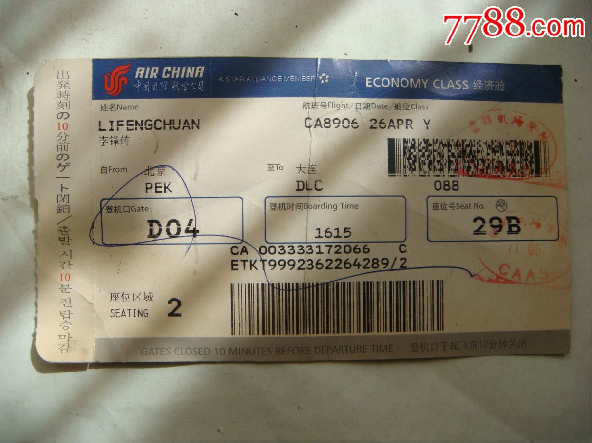 登机牌两张_飞机/航空票_末末的店【7788收藏__收藏热线】