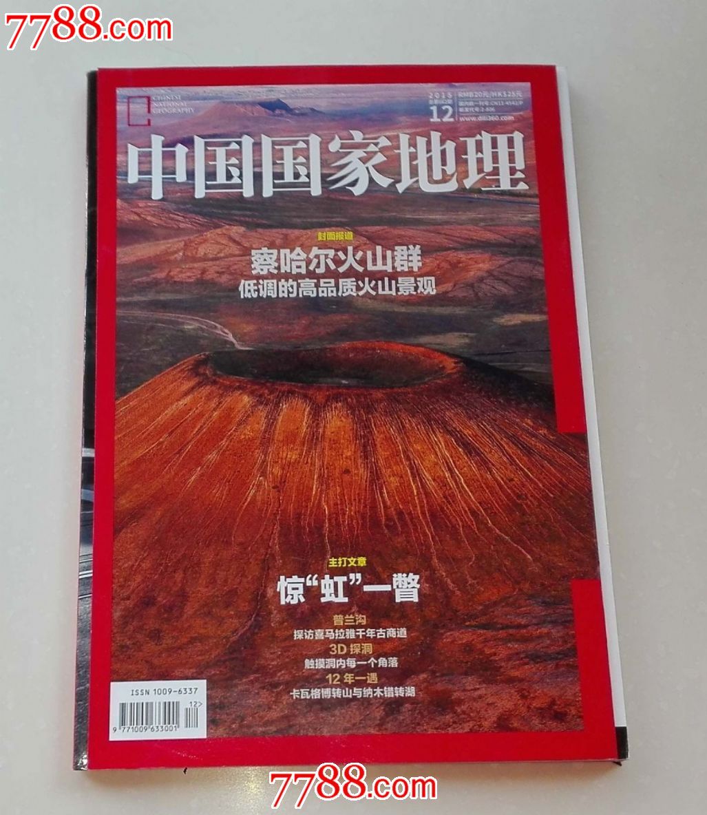 中國國家地理2015年第12期:驚虹一瞥,察哈爾火山群