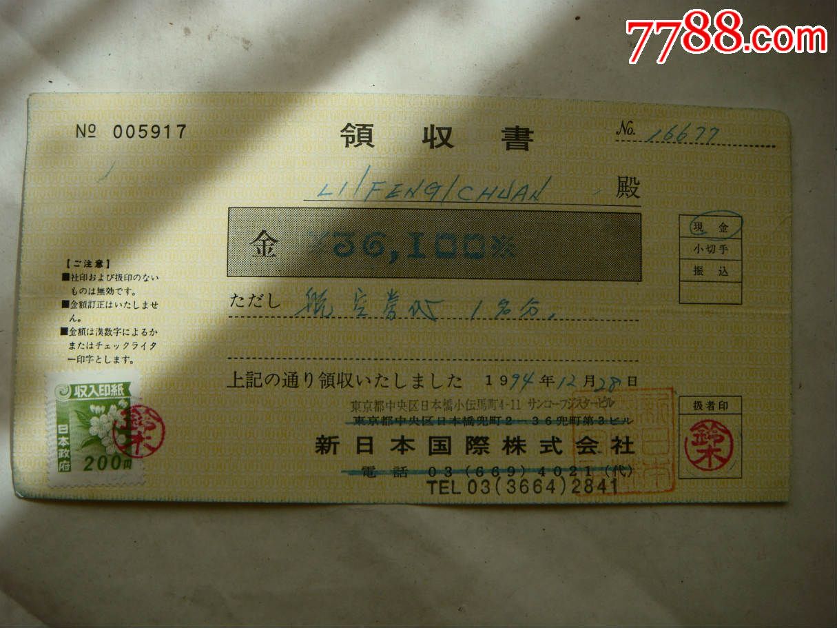 94年日本领收书