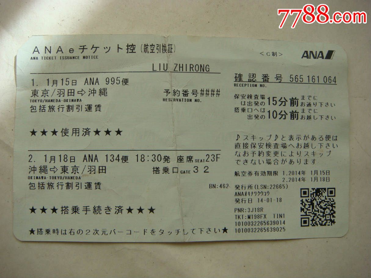 全日空航空引换证