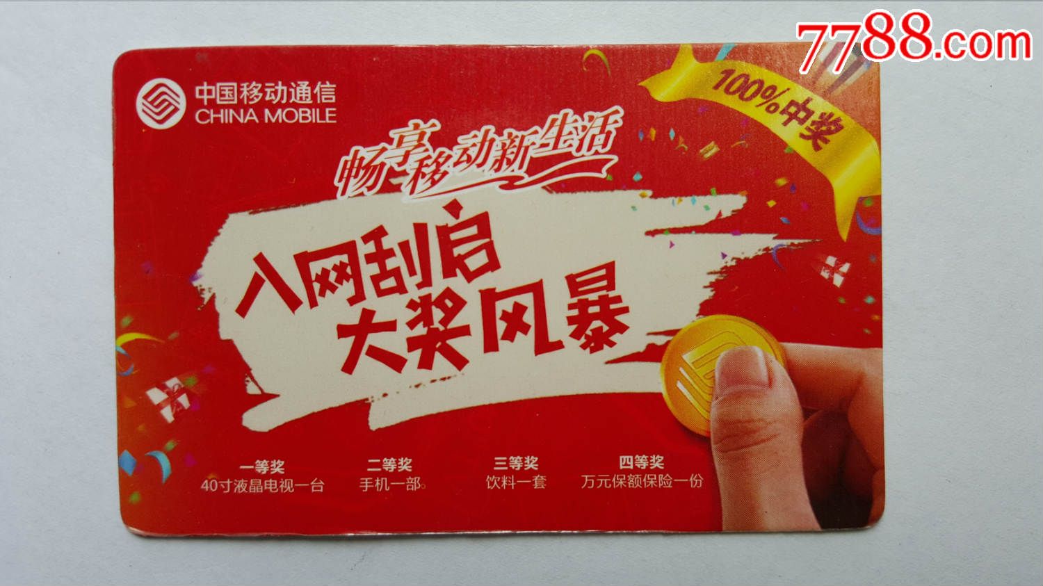 中国移动通信刮奖卡