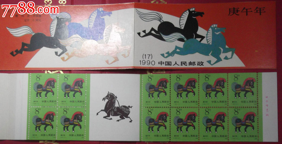 SB(17)1990庚午年(一轮生肖马)小本票_小本票_收藏行情_回收价格_7788小版张